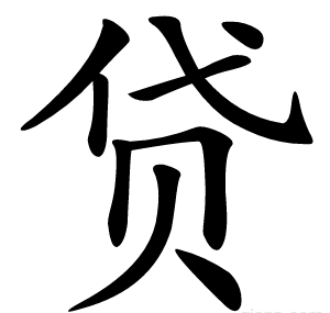 贷